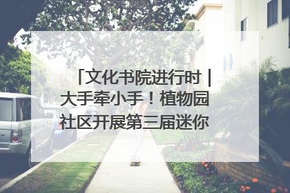 文化书院进行时｜大手牵小手！植物园社区开展第三届迷你马拉松活动