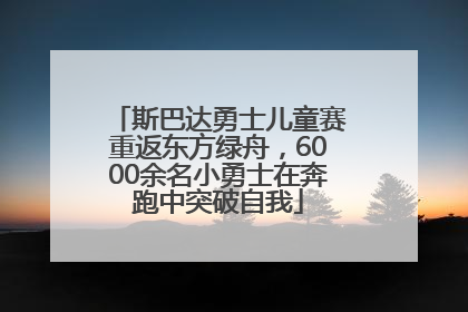 斯巴达勇士儿童赛重返东方绿舟，6000余名小勇士在奔跑中突破自我