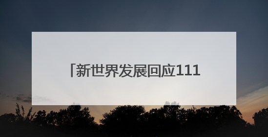 新世界发展回应111亿美元再融资获批准：一切以公司公告为准