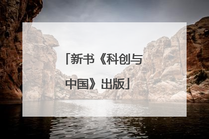 新书《科创与中国》出版