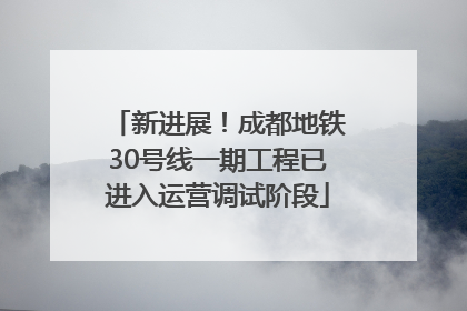 新进展！成都地铁30号线一期工程已进入运营调试阶段