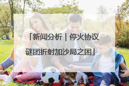 新闻分析｜停火协议谜团折射加沙局之困