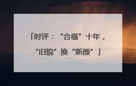 时评：“合福”十年，“旧貌”换“新颜”