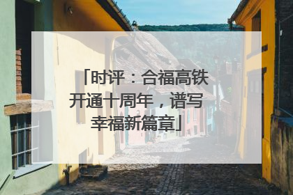 时评：合福高铁开通十周年，谱写幸福新篇章