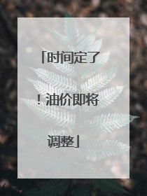 时间定了！油价即将调整