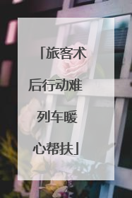 旅客术后行动难 列车暖心帮扶