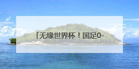 无缘世界杯！国足0-1不敌印尼，范志毅语塞：早没信心了但不甘心
