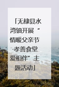 无棣县水湾镇开展“情暖父亲节·孝善食堂爱相伴”主题活动