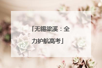 无锡梁溪：全力护航高考