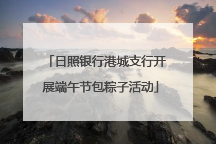 日照银行港城支行开展端午节包粽子活动