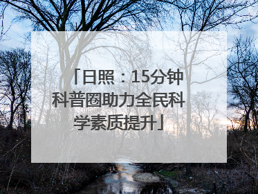日照：15分钟科普圈助力全民科学素质提升