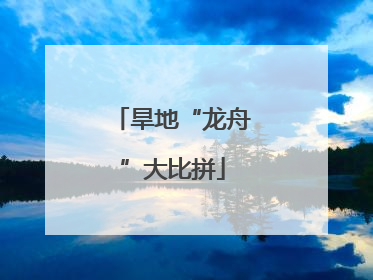 旱地“龙舟”大比拼