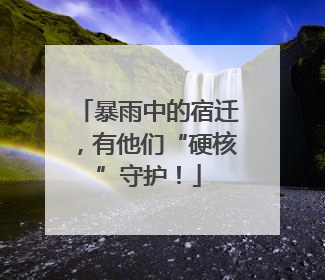 暴雨中的宿迁，有他们“硬核”守护！