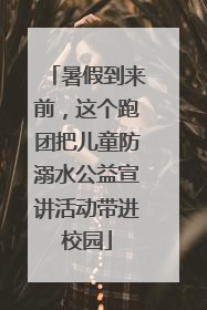 暑假到来前，这个跑团把儿童防溺水公益宣讲活动带进校园
