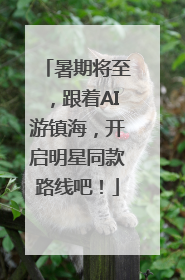 暑期将至，跟着AI游镇海，开启明星同款路线吧！