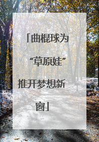 曲棍球为“草原娃”推开梦想新窗