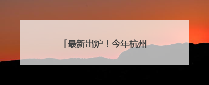 最新出炉！今年杭州上城要做这些实事