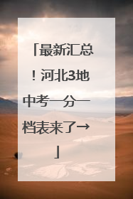最新汇总！河北3地中考一分一档表来了→