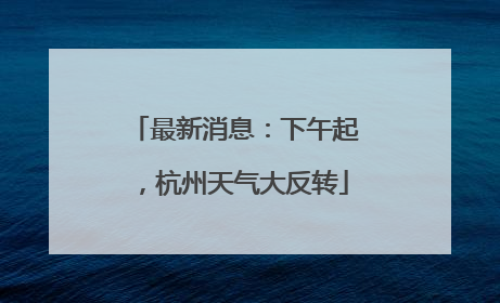 最新消息：下午起，杭州天气大反转