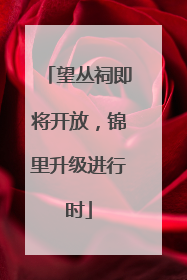 望丛祠即将开放，锦里升级进行时