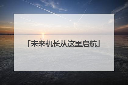 未来机长从这里启航