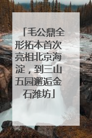 毛公鼎全形拓本首次亮相北京海淀，到三山五园邂逅金石潍坊