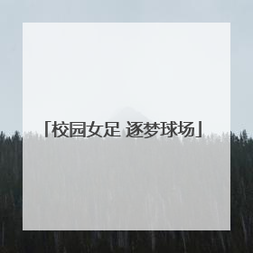 校园女足 逐梦球场