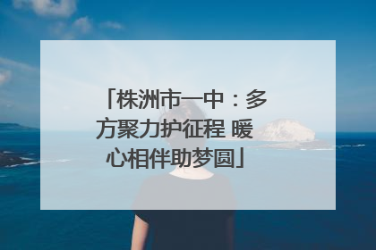 株洲市一中：多方聚力护征程 暖心相伴助梦圆