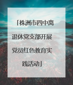 株洲市四中离退休党支部开展党员红色教育实践活动