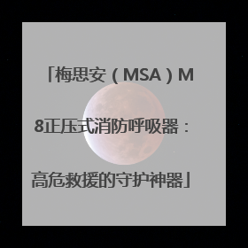 梅思安（MSA）M8正压式消防呼吸器：高危救援的守护神器