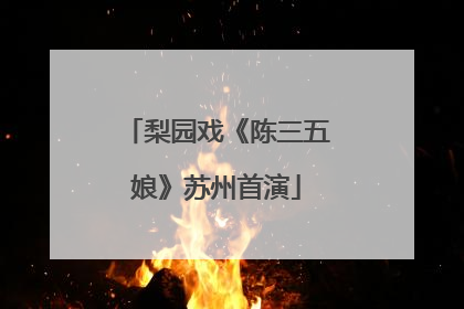 梨园戏《陈三五娘》苏州首演