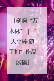 槌响“万木林”｜“天平杯·随手拍”作品展播