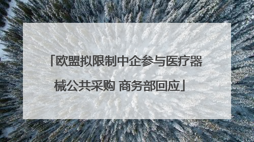 欧盟拟限制中企参与医疗器械公共采购 商务部回应
