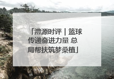 澧源时评｜篮球传递奋进力量 总局帮扶筑梦桑植