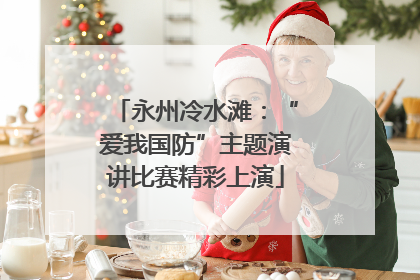 永州冷水滩：“爱我国防”主题演讲比赛精彩上演