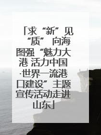 求“新”见“质” 向海图强“魅力大港 活力中国·世界一流港口建设”主题宣传活动走进山东