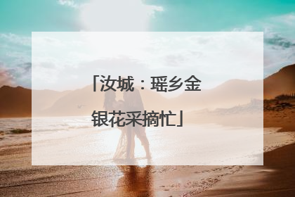 汝城：瑶乡金银花采摘忙