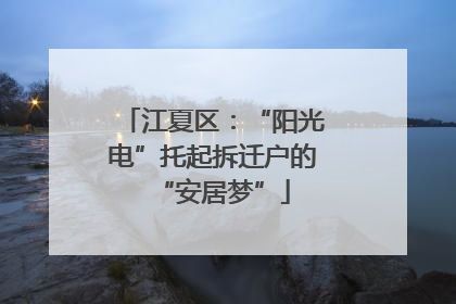 江夏区：“阳光电”托起拆迁户的“安居梦”