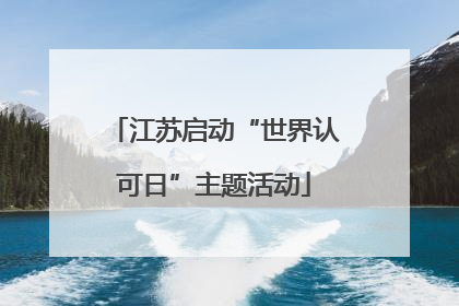 江苏启动“世界认可日”主题活动