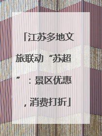 江苏多地文旅联动“苏超”：景区优惠，消费打折