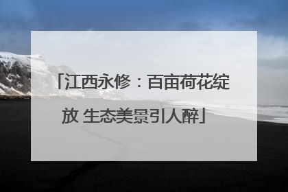江西永修：百亩荷花绽放 生态美景引人醉