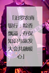 汨罗农商银行：粽香飘溢，存保知识与旅发大会共融暖心