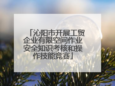 沁阳市开展工贸企业有限空间作业安全知识考核和操作技能竞赛
