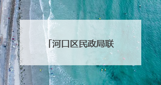 河口区民政局联合志愿服务机构开展端午佳节“乐龄守望”探访活动