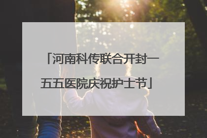河南科传联合开封一五五医院庆祝护士节