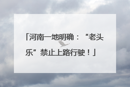 河南一地明确：“老头乐”禁止上路行驶！