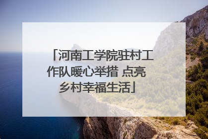 河南工学院驻村工作队暖心举措 点亮乡村幸福生活