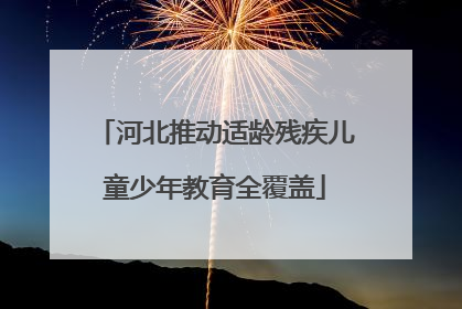 河北推动适龄残疾儿童少年教育全覆盖