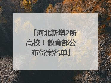 河北新增2所高校！教育部公布备案名单