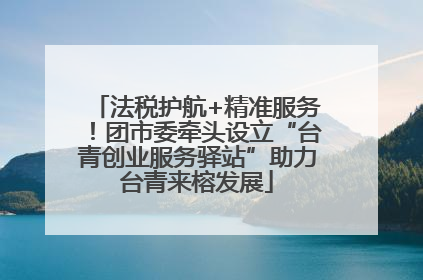 法税护航+精准服务！团市委牵头设立“台青创业服务驿站”助力台青来榕发展